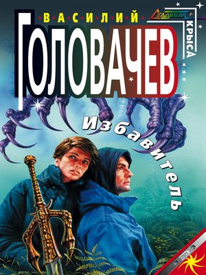cover image of Избавитель